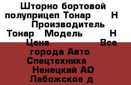 Шторно-бортовой полуприцеп Тонар 97461Н-083 › Производитель ­ Тонар › Модель ­ 97461Н-083 › Цена ­ 1 840 000 - Все города Авто » Спецтехника   . Ненецкий АО,Лабожское д.